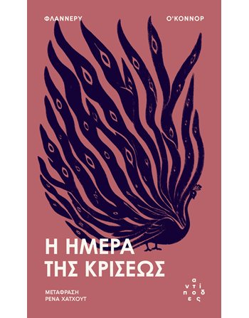 Η ΗΜΕΡΑ ΤΗΣ ΚΡΙΣΕΩΣ  Μεταφρασμένη λογοτεχνία
