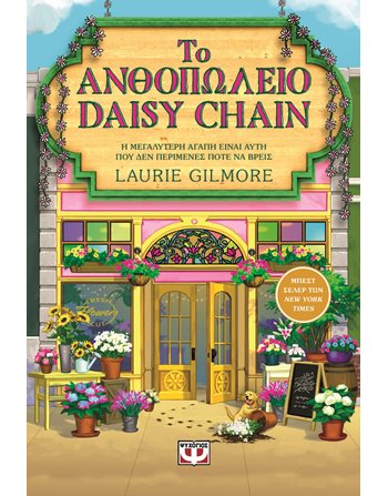 ΤΟ ΑΝΘΟΠΩΛΕΙΟ DAISY CHAIN - SPECIAL EDITION  Ρομαντική Λογοτεχνία