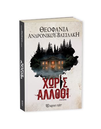 ΧΩΡΙΣ ΑΛΛΟΘΙ  Ελληνική λογοτεχνία