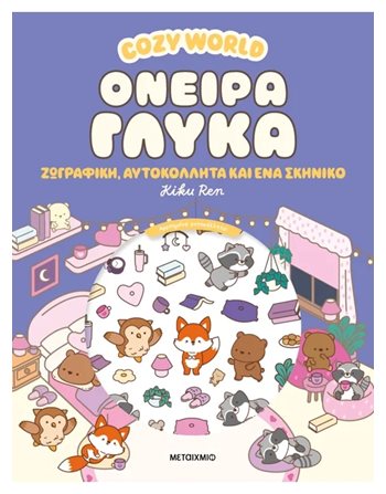 COZY WORLD: ΟΝΕΙΡΑ ΓΛΥΚΑ  Crafts - Constructions - Painting