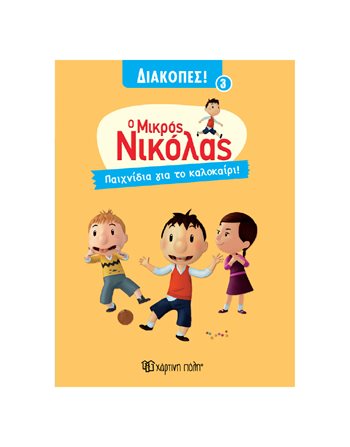 Ο ΜΙΚΡΟΣ ΝΙΚΟΛΑΣ - ΠΑΙΧΝΙΔΙΑ ΓΙΑ ΤΟ ΚΑΛΟΚΑΙΡΙ  Κόμικς & Χιούμορ