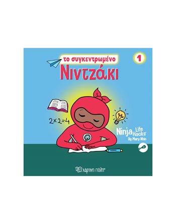 TO ΣΥΓΚΕΝΤΡΩΜΕΝΟ ΝΙΝΤΖΑΚΙ  Συναισθήματα (Διαπαιδαγώγηση)