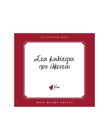 ΣΤΑ ΚΑΛΥΤΕΡΑ ΠΟΥ ΕΛΚΟΝΤΑΙ  General Books & Reading