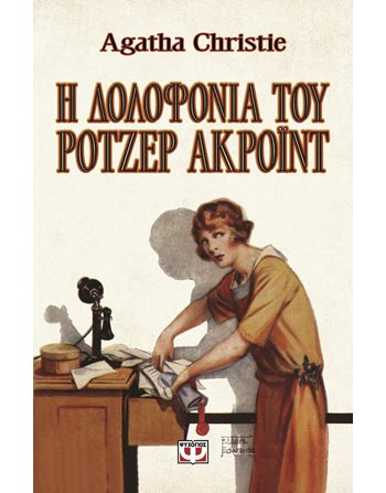 Η ΔΟΛΟΦΟΝΙΑ ΤΟΥ ΡΟΤΖΕΡ ΑΚΡΟΪΝΤ - VINTAGE ΕΚΔΟΣΗ  Crime