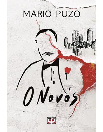 Ο ΝΟΝΟΣ  Translated Literature