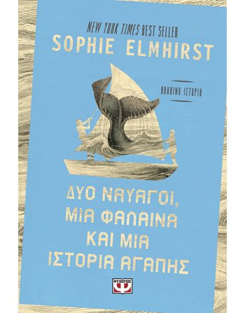 ΔΥΟ ΝΑΥΑΓΟΙ, ΜΙΑ ΦΑΛΑΙΝΑ ΚΑΙ ΜΙΑ ΙΣΤΟΡΙΑ ΑΓΑΠΗΣ  Based on True Stories