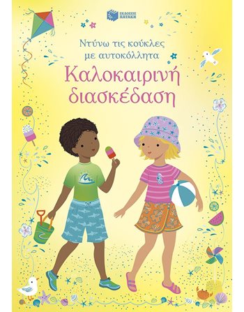 ΚΑΛΟΚΑΙΡΙΝΗ ΔΙΑΣΚΕΔΑΣΗ  Δραστηριοτήτων - Κατασκευών