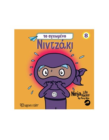 TO AΓΧΩΜΕΝΟ ΝΙΝΤΖΑΚΙ  Gefühle (Erziehung)