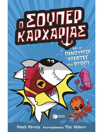 Ο ΣΟΥΠΕΡ ΚΑΡΧΑΡΙΑΣ ΚΑΙ ΟΙ ΠΑΝΟΥΡΓΟΙ ΚΛΕΦΤΕΣ  Δραστηριοτήτων - Κατασκευών