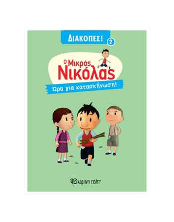 Ο ΜΙΚΡΟΣ ΝΙΚΟΛΑΣ - ΩΡΑ ΓΙΑ ΚΑΤΑΣΚΗΝΩΣΗ!  Κόμικς & Χιούμορ