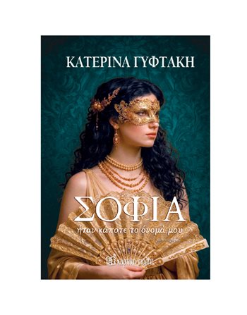 ΣΟΦΙΑ ΗΤΑΝ ΤΟ ΟΝΟΜΑ ΜΟΥ  Greek Literature