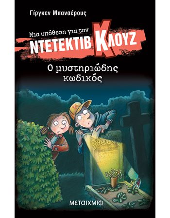 Ο ΜΥΣΤΗΡΙΩΔΗΣ ΚΩΔΙΚΟΣ  Σύγχρονη Λογοτεχνία