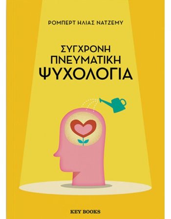 ΣΥΓΧΡΟΝΗ ΠΝΕΥΜΑΤΙΚΗ ΨΥΧΟΛΟΓΙΑ  Personal Growth - Self-Improvement