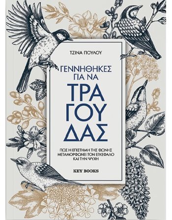 ΓΕΝΝΗΘΗΚΕΣ ΓΙΑ ΝΑ ΤΡΑΓΟΥΔΑΣ  Personal Growth - Self-Improvement