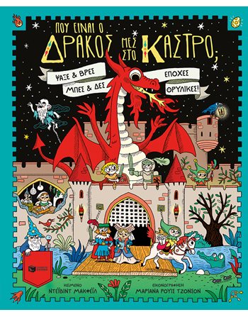 ΠΟΥ ΕΙΝΑΙ Ο ΔΡΑΚΟΣ ΜΕΣ ΣΤΟ ΚΑΣΤΡΟ;  Activity Books