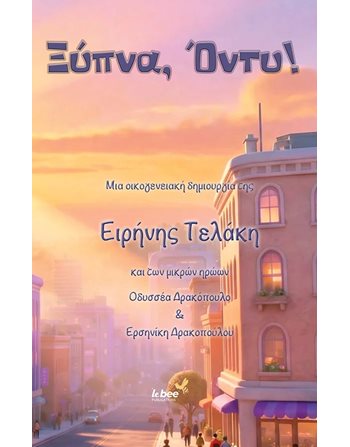 ΞΥΠΝΑ, ΟΝΤΥ!  Moderne Literatur