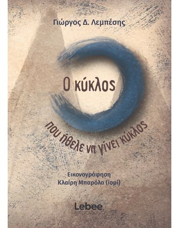 Ο ΚΥΚΛΟΣ ΠΟΥ ΗΘΕΛΕ ΝΑ ΓΙΝΕΙ ΚΥΚΛΟΣ  Self-help Books