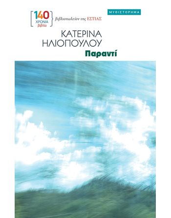 ΠΑΡΑΝΤΙ  Greek Literature
