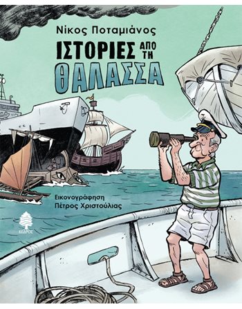ΙΣΤΟΡΙΕΣ ΑΠΟ ΤΗ ΘΑΛΑΣΣΑ  Greek Literature
