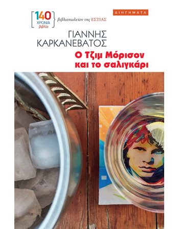 Ο ΤΖΙΜ ΜΟΡΙΣΟΝ ΚΑΙ ΤΟ ΣΑΛΙΓΚΑΡΙ  Greek Literature