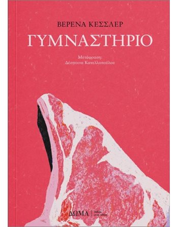 ΓΥΜΝΑΣΤΗΡΙΟ  Translated Literature