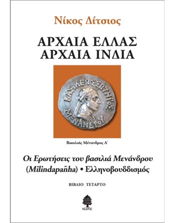 ΑΡΧΑΙΑ ΕΛΛΑΣ, ΑΡΧΑΙΑ ΙΝΔΙΑ: ΟΙ ΕΡΩΤΗΣΕΙΣ ΤΟΥ ΒΑΣΙΛΙΑ ΜΕΝΑΔΡΟΥ - ΕΛΛΗΝΟΒΟΥΔΔΙΣΜΟΣ  Internalism - Metaphysics