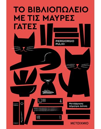 ΤΟ ΒΙΒΛΙΟΠΩΛΕΙΟ ΜΕ ΤΙΣ ΜΑΥΡΕΣ ΓΑΤΕΣ  Crime