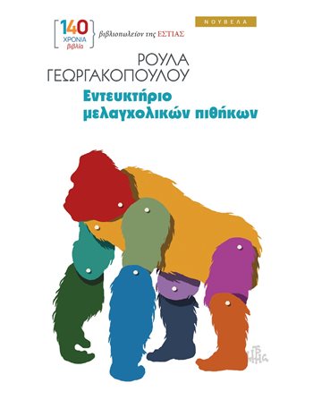 ΕΝΤΕΥΚΤΗΡΙΟ ΜΕΛΑΓΧΟΛΙΚΩΝ ΠΙΘΗΚΩΝ  Greek Literature
