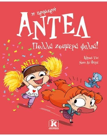 ΠΟΛΛΑ ΖΟΥΜΕΡΑ ΦΙΛΙΑ!  Σύγχρονη Λογοτεχνία