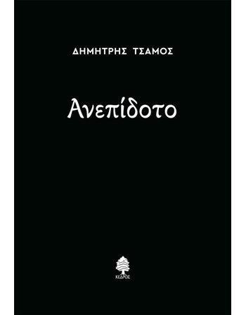 ΑΝΕΠΙΔΟΤΟ  Poetry