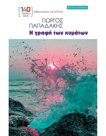 Η ΓΡΑΦΗ ΤΩΝ ΚΥΜΑΤΩΝ  Greek Literature