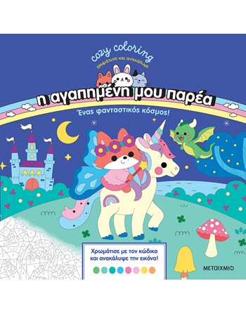 Η ΑΓΑΠΗΜΕΝΗ ΜΟΥ ΠΑΡΕΑ: ΕΝΑΣ ΦΑΝΤΑΣΤΙΚΟΣ ΚΟΣΜΟΣ!  Χειροτεχνία - Κατασκευές - Ζωγραφική