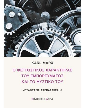 Ο ΦΕΤΙΧΙΣΤΙΚΟΣ ΧΑΡΑΚΤΗΡΑΣ ΤΟΥ ΕΜΠΟΡΕΥΜΑΤΟΣ ΚΑΙ ΤΟ ΜΥΣΤΙΚΟ ΤΟΥ  Κοινωνικές & Ανθρωπιστικές Επιστήμες