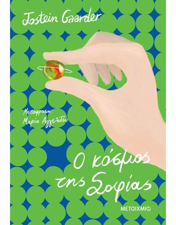 Ο ΚΟΣΜΟΣ ΤΗΣ ΣΟΦΙΑΣ  Translated Literature