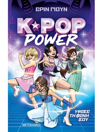 K-POP POWER 1: ΥΨΩΣΕ ΤΗ ΦΩΝΗ ΣΟΥ  Σύγχρονη Λογοτεχνία
