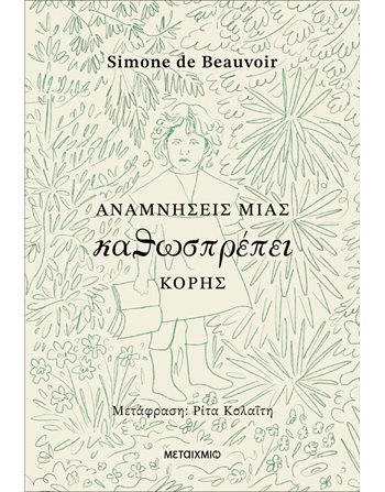 ΑΝΑΜΝΗΣΕΙΣ ΜΙΑΣ ΚΑΘΩΣΠΡΕΠΕΙ ΚΟΡΗΣ  Translated Literature