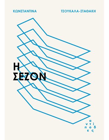 Η ΣΕΖΟΝ  Soziologie