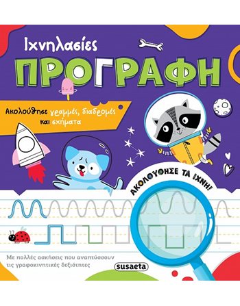 ΙΧΝΗΛΑΣΙΕΣ - ΠΡΟΓΡΑΦΗ  Δραστηριοτήτων - Κατασκευών