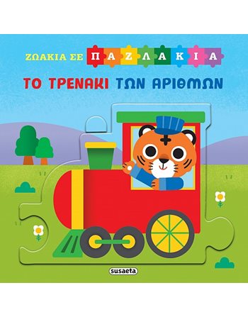 ΖΩΑΚΙΑ ΣΕ ΠΑΖΛΑΚΙΑ - ΤΟ ΤΡΕΝΑΚΙ ΤΩΝ ΑΡΙΘΜΩΝ  Δραστηριοτήτων - Κατασκευών
