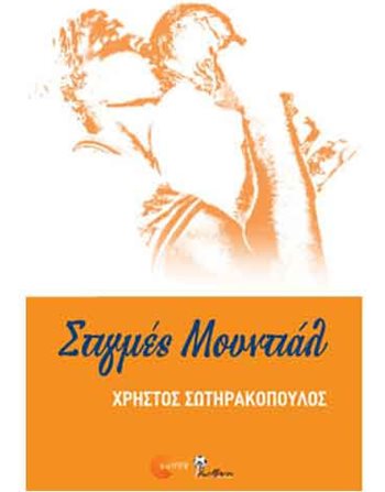 ΣΤΙΓΜΕΣ ΜΟΥΝΤΙΑΛ  Sports & Physical Activities