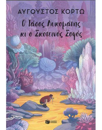 Ο ΤΑΣΟΣ ΛΥΚΟΜΑΤΗΣ ΚΙ Ο ΣΚΟΤΕΙΝΟΣ ΣΟΦΟΣ  Greek Literature