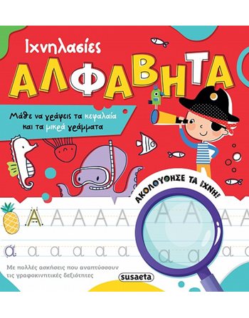 ΙΧΝΗΛΑΣΙΕΣ - ΑΛΦΑΒΗΤΑ  Δραστηριοτήτων - Κατασκευών