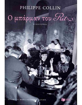 Ο ΜΠΑΡΜΑΝ ΤΟΥ RΙΤΖ  Translated Literature