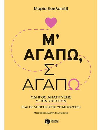 Μ' ΑΓΑΠΩ, Σ' ΑΓΑΠΩ  Personal Growth - Self-Improvement