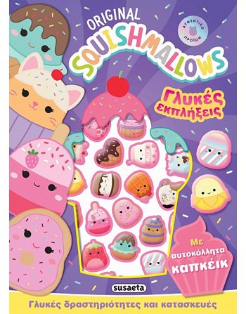 SQUISHMALLOWS - ΓΛΥΚΕΣ ΕΚΠΛΗΞΕΙΣ   Δραστηριοτήτων - Κατασκευών