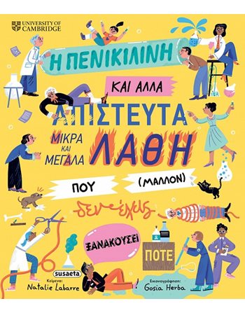 Η ΠΕΝΙΚΙΛΙΝΗ ΚΑΙ ΑΛΛΑ ΑΠΙΣΤΕΥΤΑ ΜΙΚΡΑ ΚΑΙ ΜΕΓΑΛΑ ΛΑΘΗ ΠΟΥ (ΜΑΛΛΟΝ) ΔΕΝ ΕΧΕΙΣ ΞΑΝΑΚΟΥΣΕΙ ΠΟΤΕ  Γνώσεων - Εγκυκλοπαιδικά