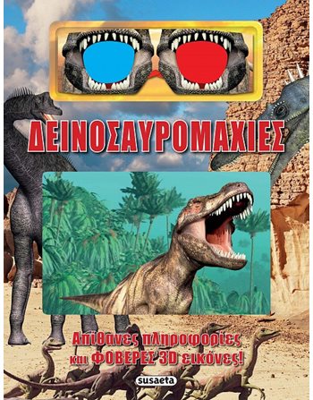 ΔΕΙΝΟΣΑΥΡΟΜΑΧΙΕΣ   Γνώσεων - Εγκυκλοπαιδικά