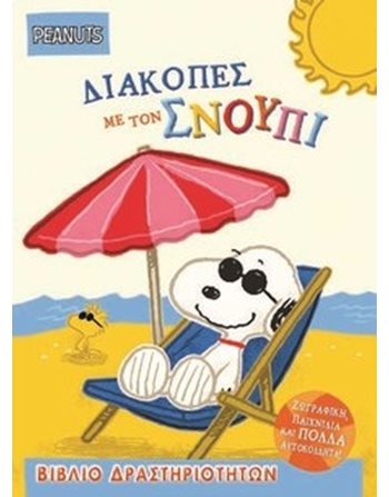 ΔΙΑΚΟΠΕΣ ΜΕ ΤΟΝ ΣΝΟΥΠΙ ΒΙΒΛΙΟ ΔΡΑΣΤΗΡΙΟΤΗΤΩΝ ΜΕ ΑΥΤΟΚΟΛΛΗΤΑ  Δραστηριοτήτων - Κατασκευών