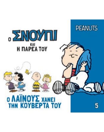 Ο ΣΝΟΥΠΙ ΚΑΙ Η ΠΑΡΕΑ ΤΟΥ 5 - Ο ΛΑΪΝΟΥΣ ΧΑΝΕΙ ΤΗΝ ΚΟΥΒΕΡΤΑ ΤΟΥ  Παραμύθια