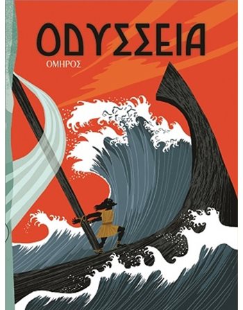 ΟΔΥΣΣΕΙΑ  Μυθολογία - Μύθοι
